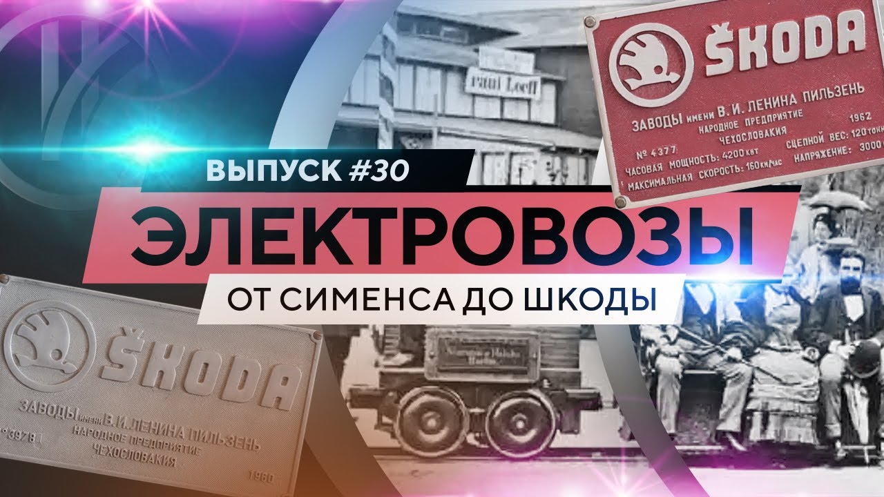 Электровозы. От Сименса до Шкоды.