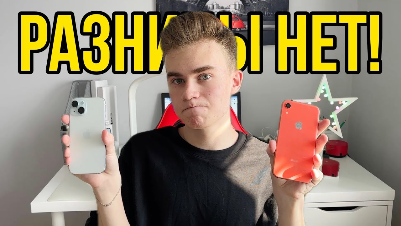 iPhone XR VS iPhone 15 В 2025 ГОДУ