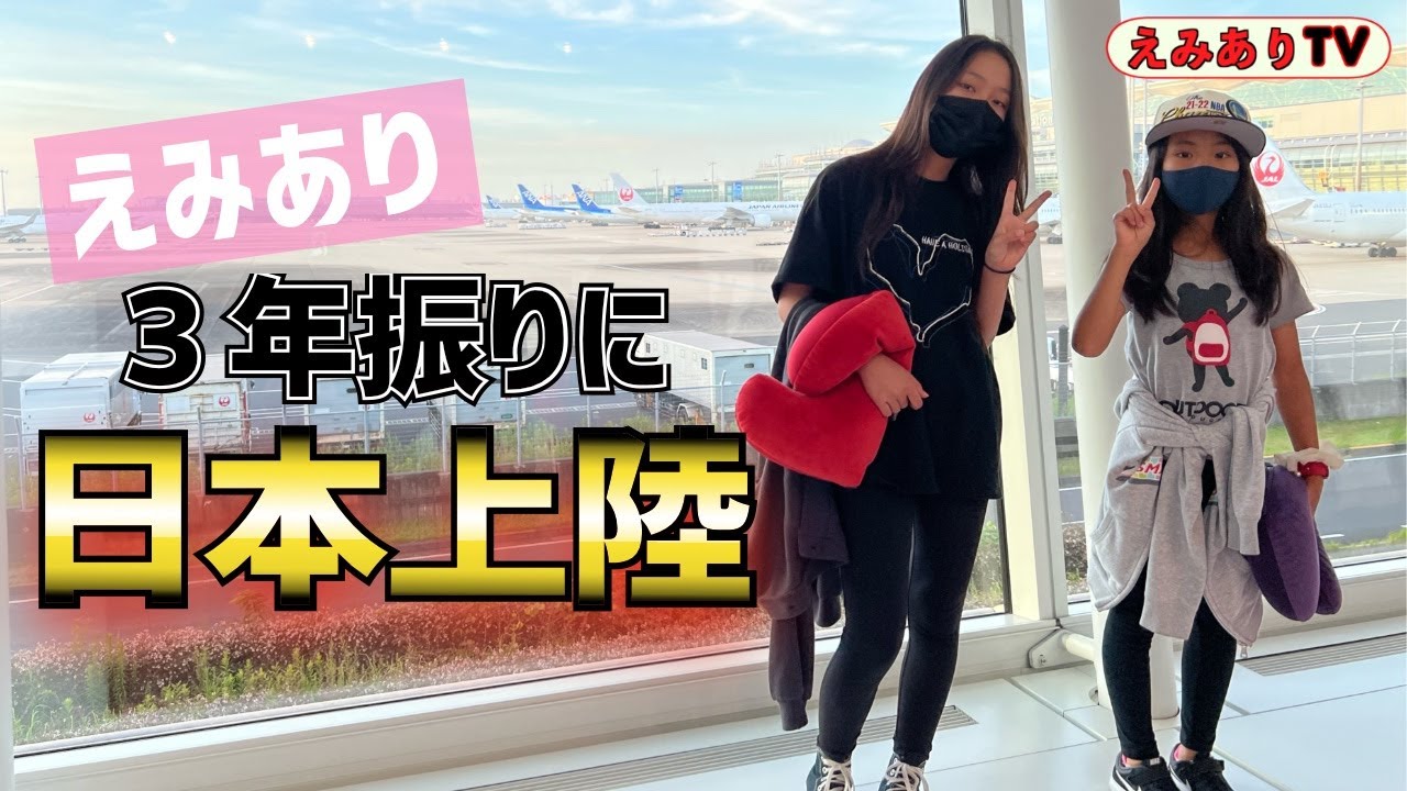 【アメリカ姉妹】３年振りについに日本到着！今日から１ヶ月！バイリンガルの日本生活スタート！早速驚きの連続で2人のワクワクは止まらない！☆ Japan Trip 2022