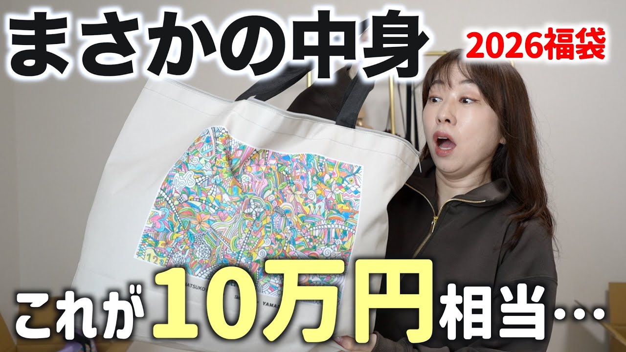 ２万円の福袋の中身がかなり衝撃だった…！！【ヤマダヤ福袋2026】