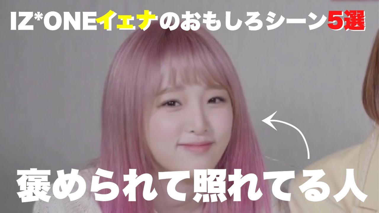 【日本語字幕】IZ*ONEイェナのおもしろいシーン5選！