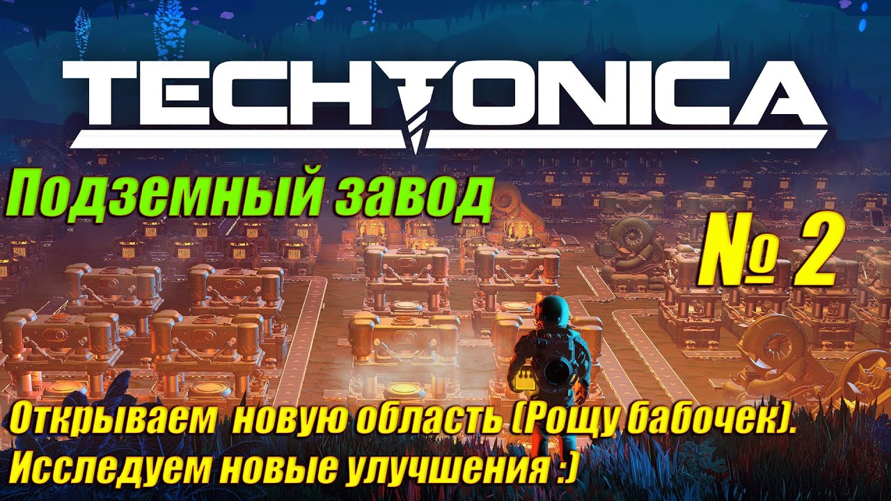 Techtonica [4K] ➤ Прохождение на Русском ➤ Часть 2