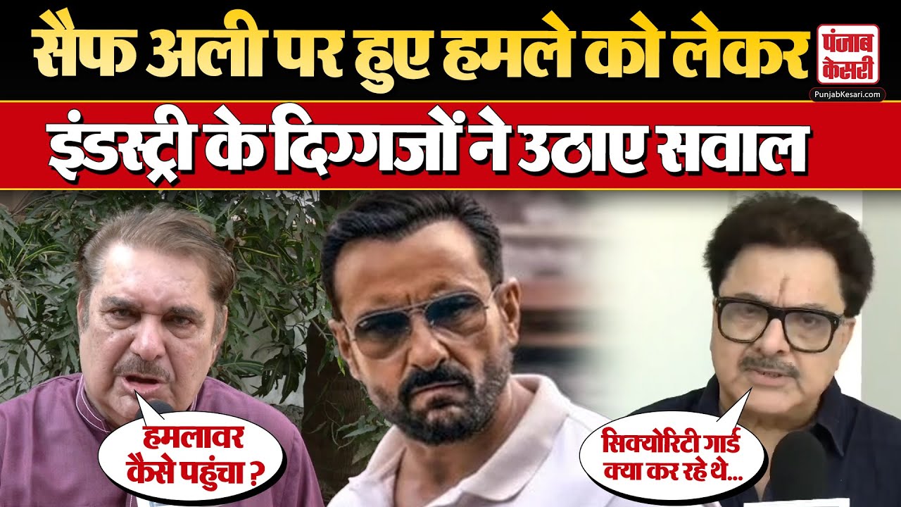 Saif Ali Khan Attack: सैफ अली खान पर हुए हमलों पर आयी इंडस्ट्री के दिग्गजों की प्रतिक्रिया