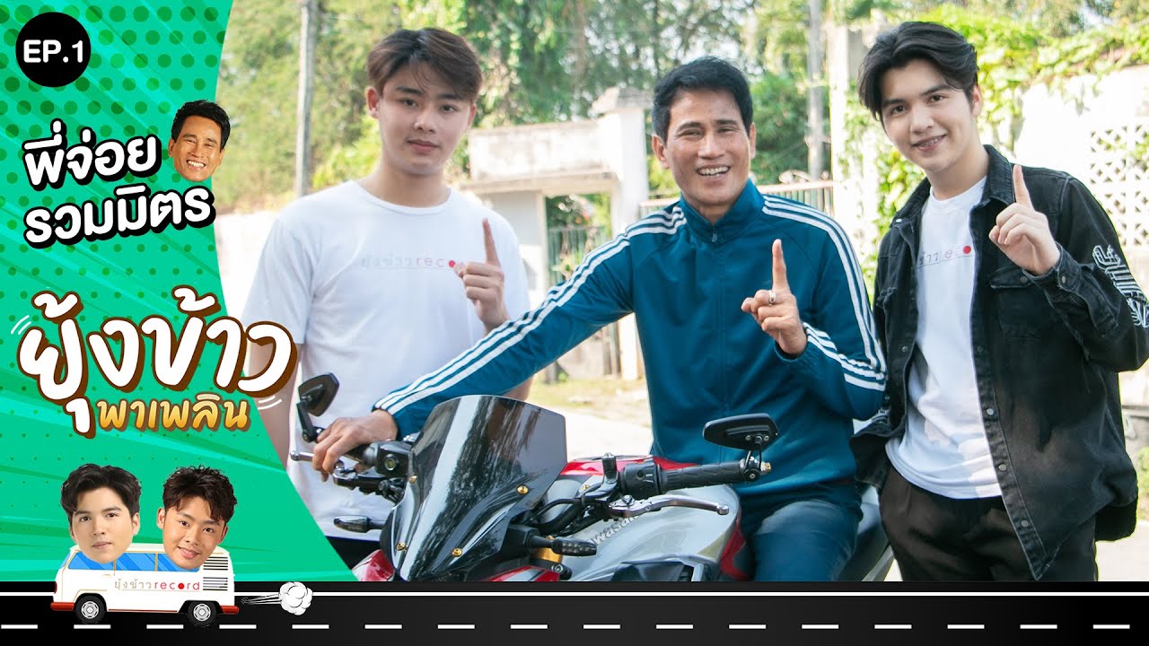 ยุ้งข้าวพาเพลิน EP.1 | พี่จ่อย รวมมิตร