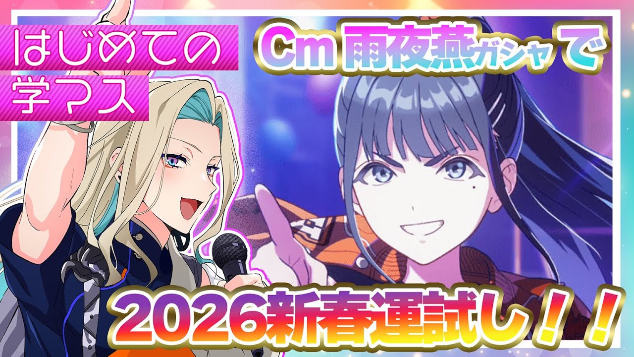 【 #学マス 】新春運試し‼ Cm雨夜燕＆引き放題ガシャで今年の運を占う!!【 ⚠️ネタバレあり 】 #VEYOND
