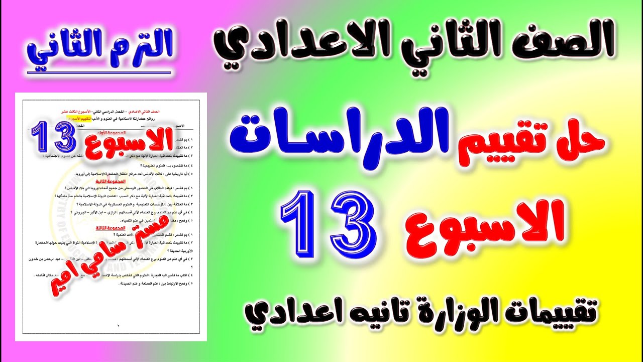 حل التقييم الاسبوعي الاسبوع الثالث عشر دراسات الصف الثاني الاعدادي | تقييم الدراسات تانيه اعدادي 13