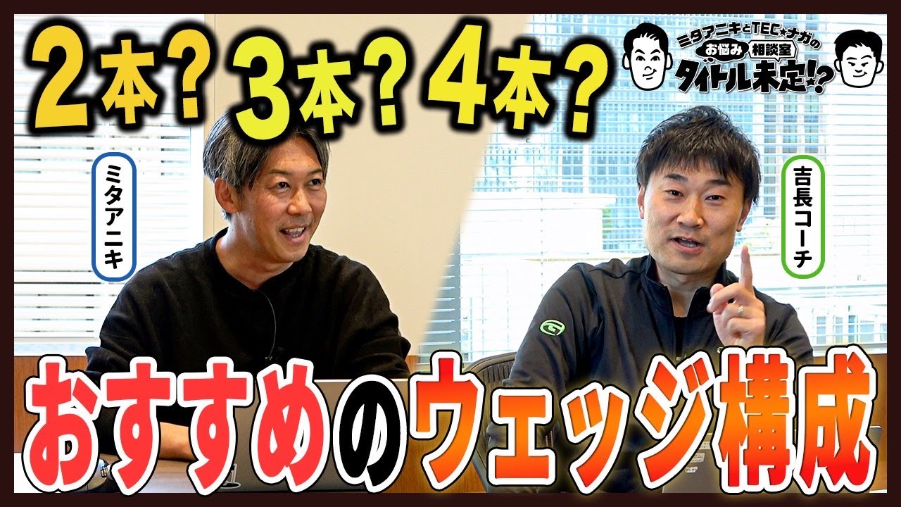 125Y以下を制す！おすすめウェッジ構成＆シャフト選び【#23 タイトル未定！？】