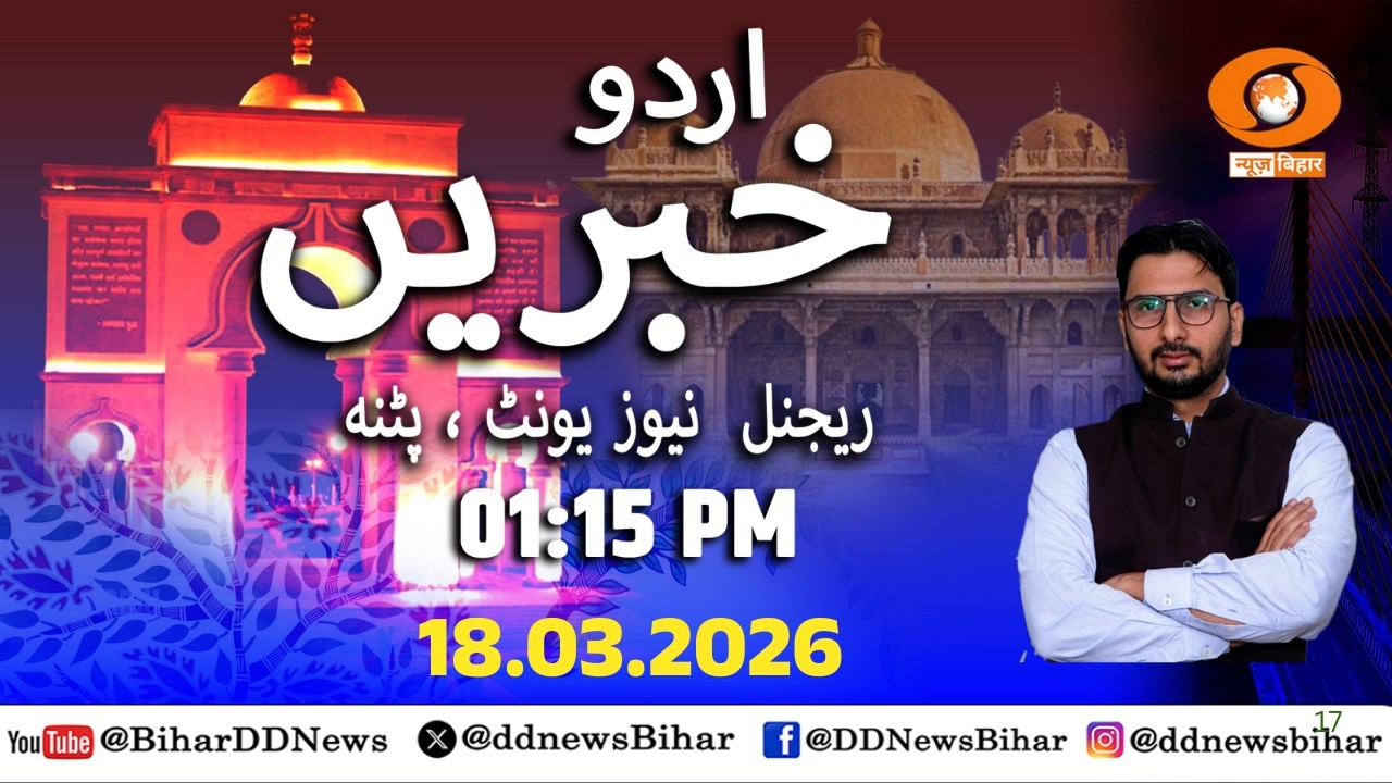 🔴LIVE- दोपहर समाचार || @BiharDDNews || URDU || Time -01:15 PM to 01:30 PM || DATE-18.03.2026