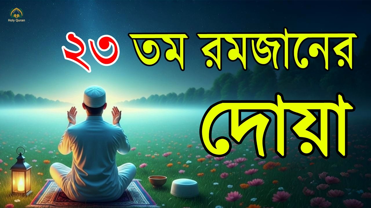 মাহে রমজানের ২৩ তম দিনের আমল   আবেগময় কন্ঠে রমজানের দোয়া   Dua For Ramadan 2026   Alaa Aqel 2