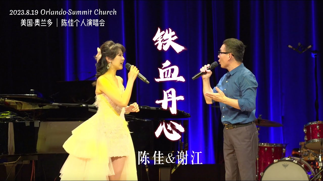 【現場LIVE】粵語對唱《鐵血丹心》（《射雕英雄传》主题曲）謝江&陳佳｜美國·奧蘭多 陳佳個人演唱會 Orlando Chen Jia Concert