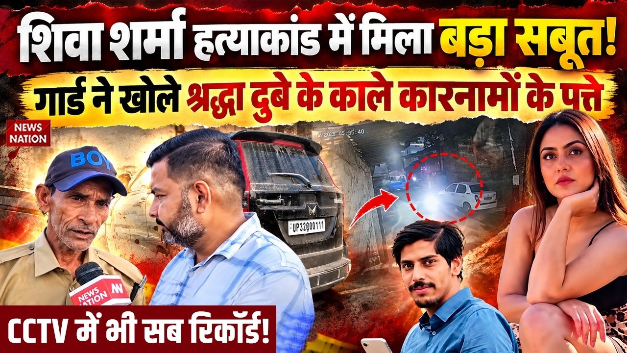 Lucknow Shiva Sharma Murder Case: शिवा शर्मा को Shraddha Dubey ने कैसे मारा? Gaurd ने बताया पूरा राज