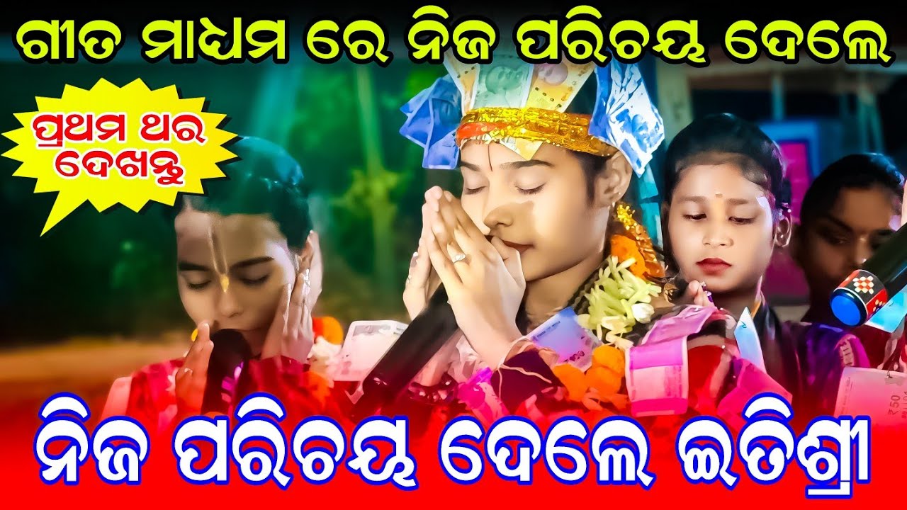 ଇତିଶ୍ରୀ ଦେଲେ ନିଜ ପରିଚୟ ଗୀତ ରେ || Itishree Kar Parichay song 