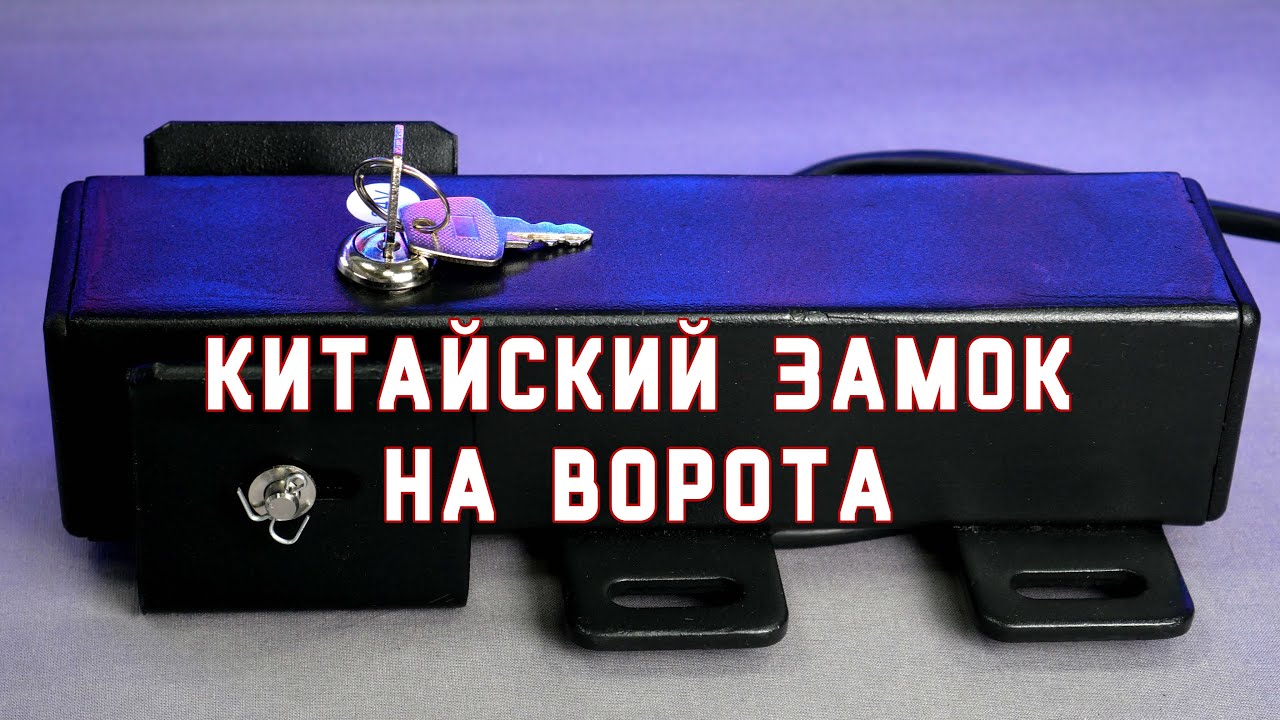 Электро замок на ворота с AliExpress, это вам не CISA