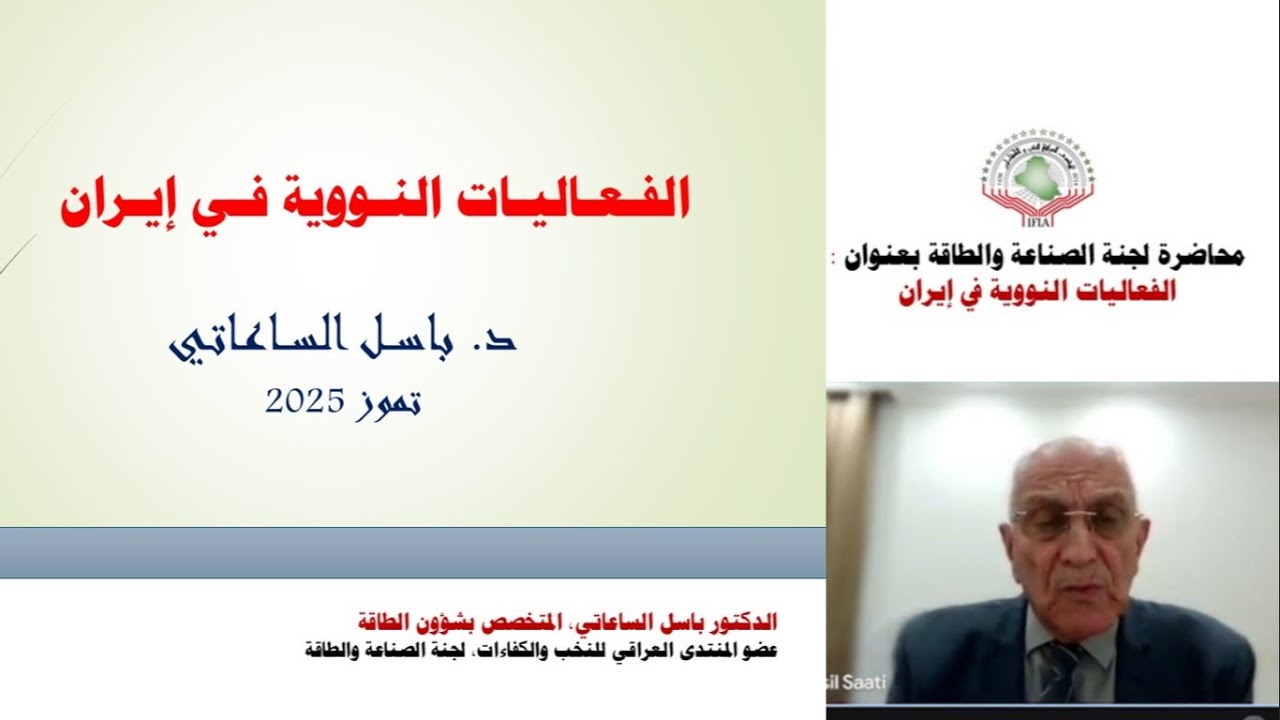 د. باسل الساعاتي (عضو المنتدى العراقي للنخب والكفاءات)، محاضرة: أهم الفعاليات النووية في إيران