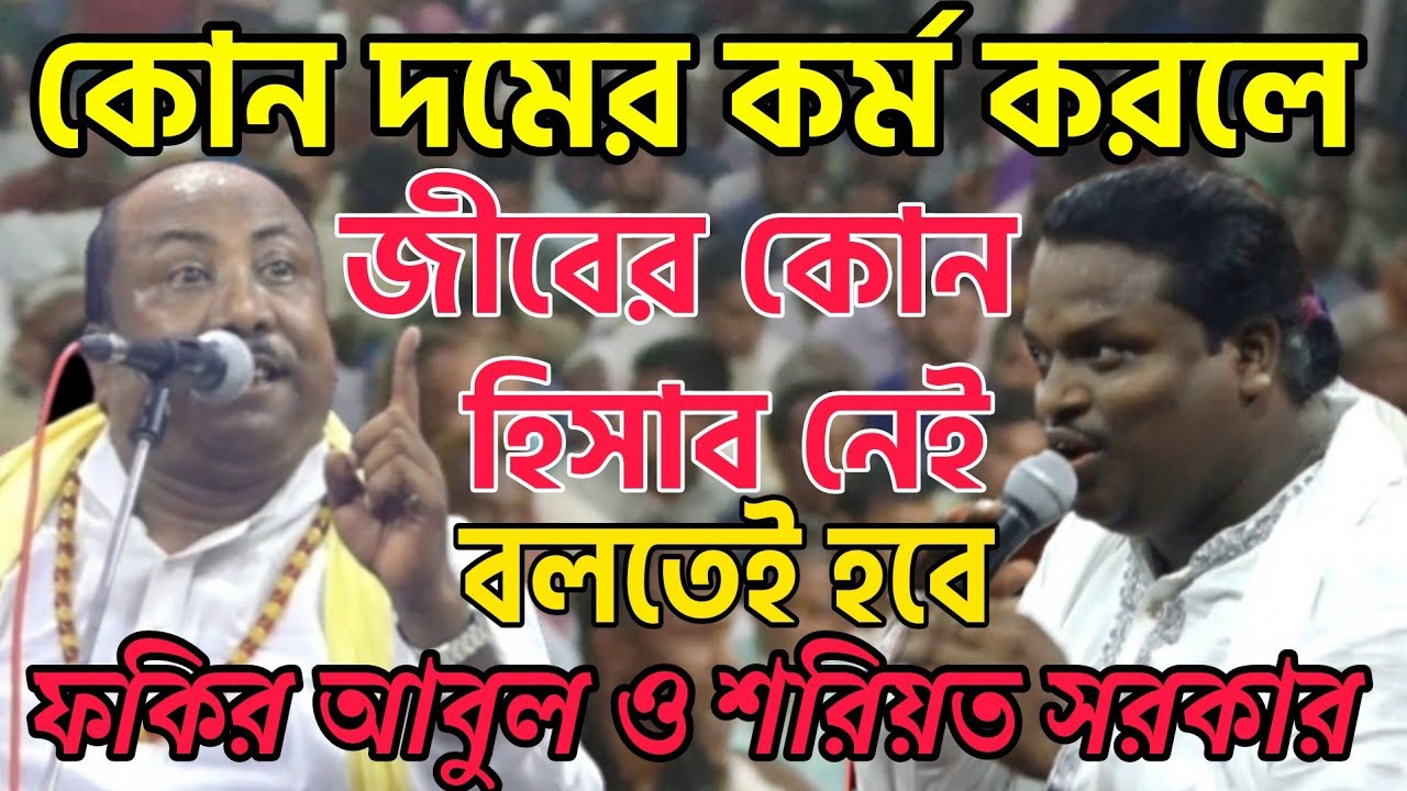 কোন বায়ু সাধন করলে-জীবের কোন হিসাব নাই? বায়ু ও দম সাধনা ব্যাক্ষা-Fakir Abul Sorkar & Soriyot Sorkar