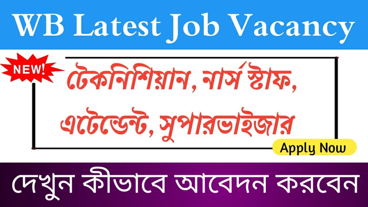 WB Latest Recruitment Notification 2021 | Vacancy in West Bengal | New Job Vacancy 2021 West Bengal