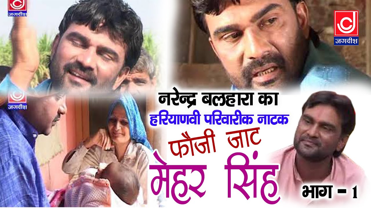 Jaat Meher Singh Natak| फौजी जाट मेहर सिंह हरयाणवी नाटक भाग 1 |नरेंदर बल्हारा |Jackpot Music