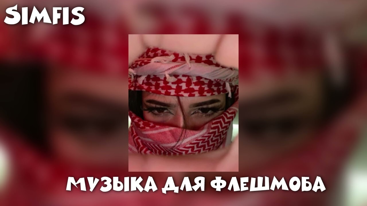 Музыка для флешмоба❤️‍🔥