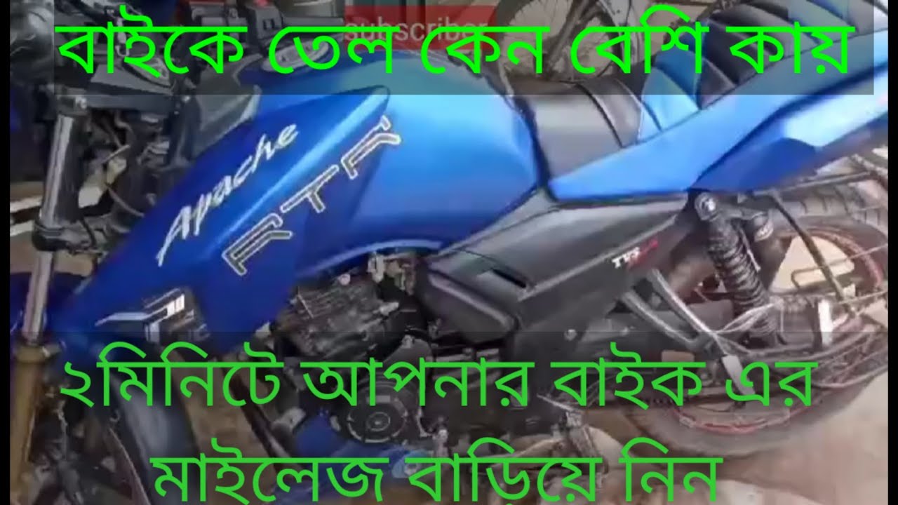 কিবাবে বুজবেন মোটরসাইকেল তেল বেশি কাচ্চে,,বাইক তেল কিভাবে কমাবেন,মাত্র 2 মিনিটে মোটর সাইকেলের ফুয়েল