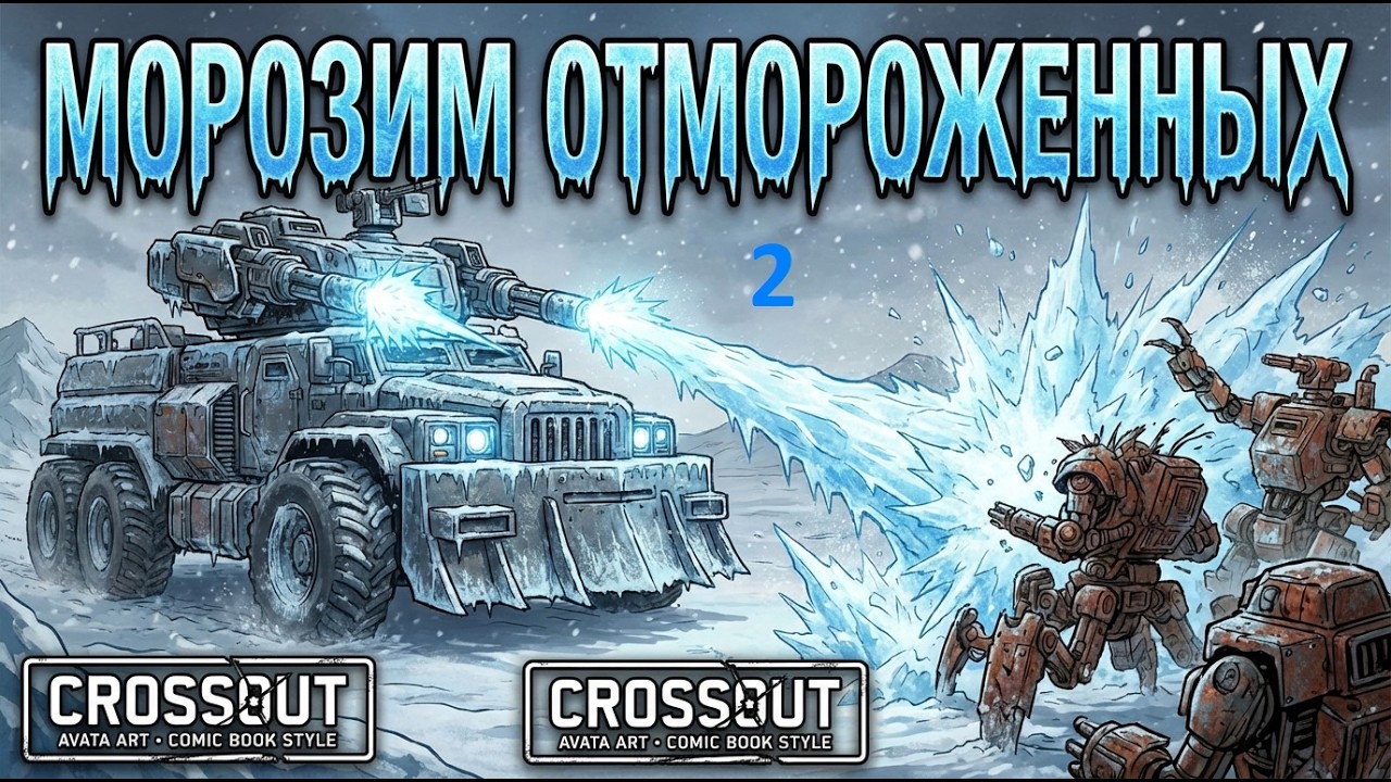 Морозим отмороженных 2 в БЗУ за 27 02 26