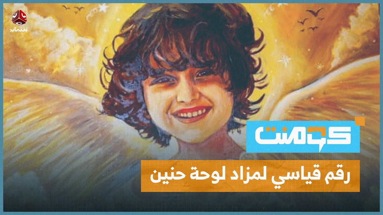 الطفلة حنين البكري تعود للحياة بـ 100 مليون ريال يمني | كومنت