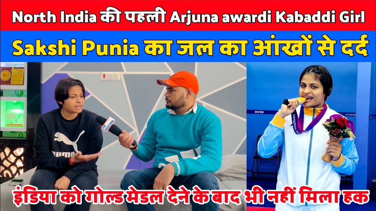 North India की पहली Arjuna awardi Star Kabaddi Girl Sakshi Punia का जल का आंखों से दर्द#sakshipunia