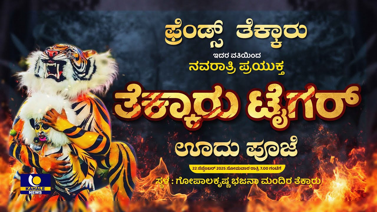 THEKKAR TIGERS | ಫ್ರೆಂಡ್ಸ್ ತೆಕ್ಕಾರು ವತಿಯಿಂದ ನವರಾತ್ರಿ ಪ್ರಯುಕ್ತ ತೆಕ್ಕಾರು ಟೈಗರ್ ಊದು ಪೂಜೆ - ಕಹಳೆ ನ್ಯೂಸ್