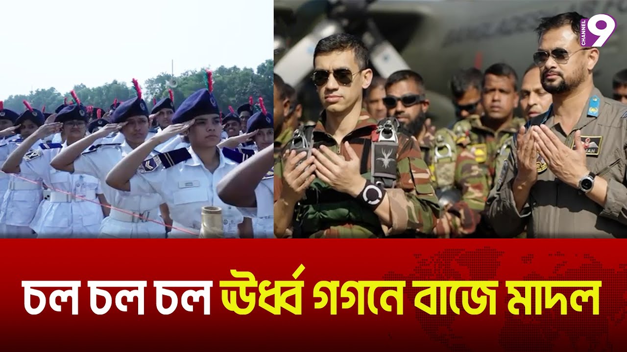 চল চল চল ঊর্ধ্ব গগনে বাজে মাদল | Bangladesh Army | channel 9