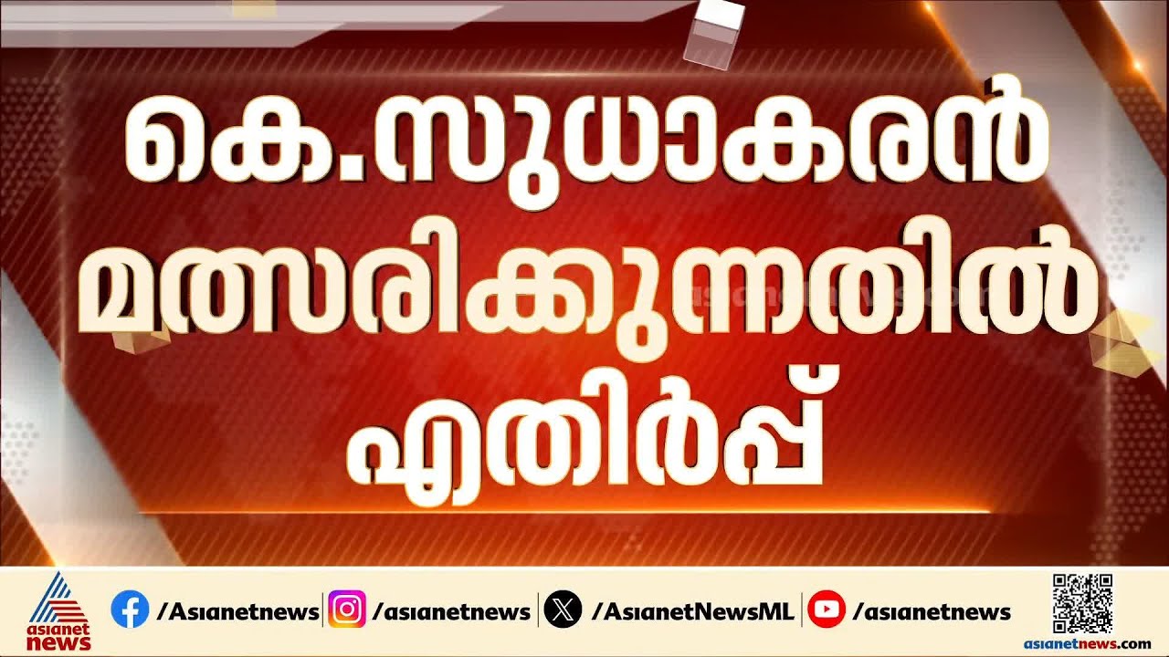 കെ സുധാകരൻ മത്സരിക്കുന്നതിൽ കണ്ണൂർ നിയോജക മണ്ഡലം യോഗത്തിൽ എതിർപ്പ്