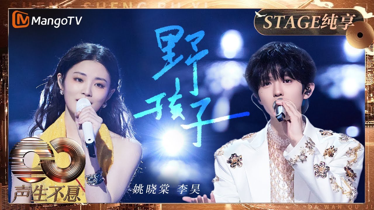 【纯享】#姚晓棠 #李昊 好般配的声音！融合杨千嬅+陈奕迅打造男女对唱版 《野孩子》｜《声生不息·大湾区季》 Infinity And Beyond S4｜ MangoTV