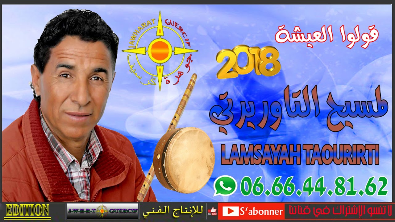LAMSAYAH TAOURIRTI 2018 GOULOU L3AYCHA