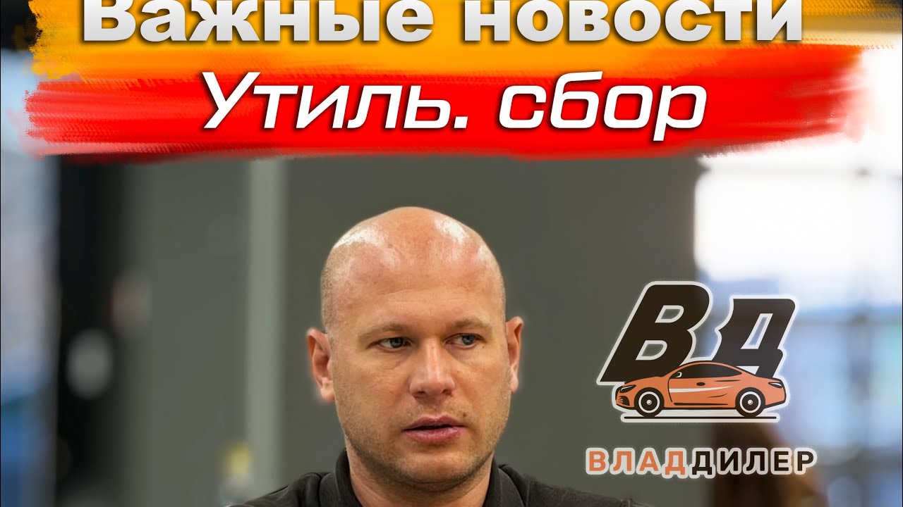 ‼️ВАЖНО‼️ смотреть до конца ‼️&laquo;пояснения закона о повышенном утилизационном сборе&raquo; 🔥