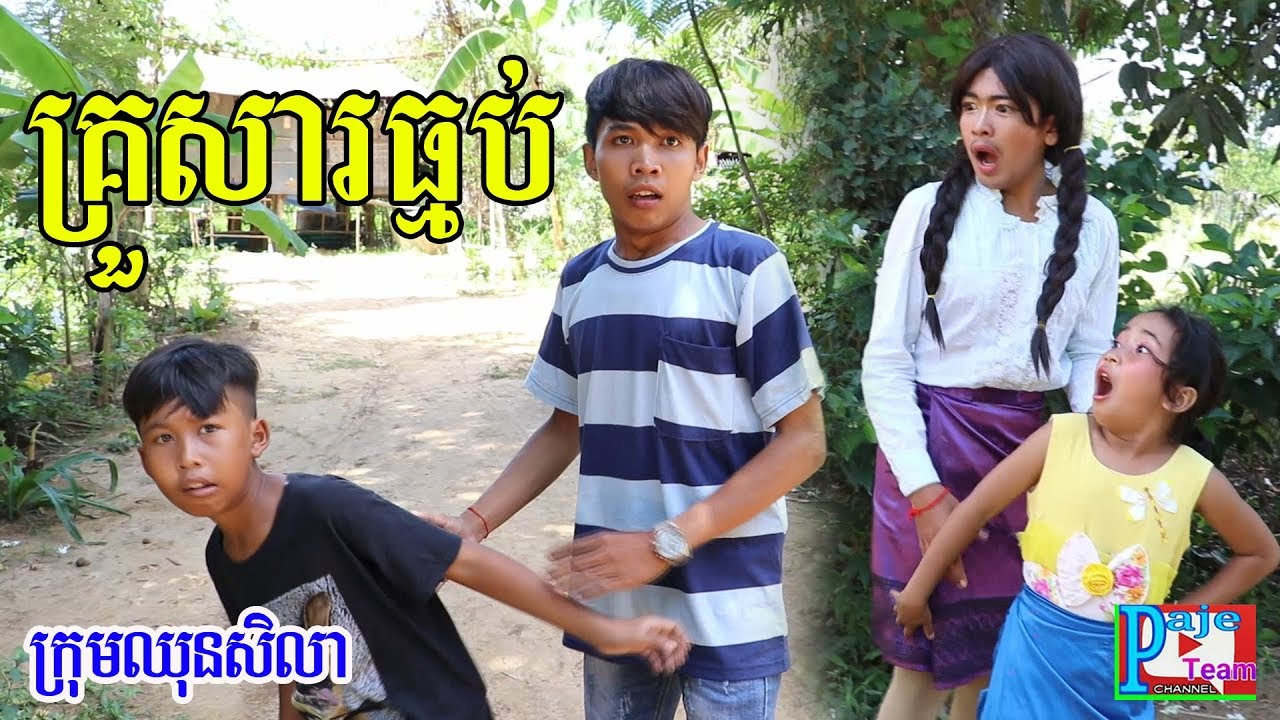 គ្រួសារធ្មប់ ពីទឹកfafa កែវទាំង៣រសជាតិ ,New comedy 2019 from Paje team