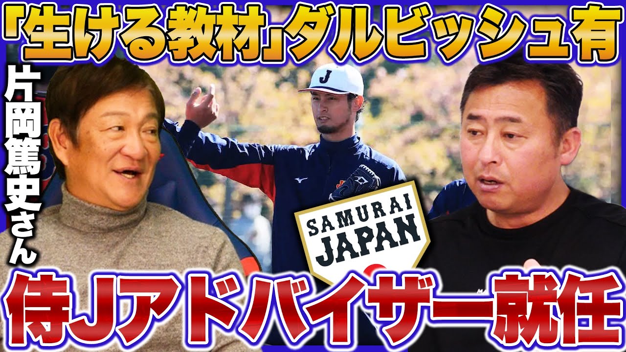 【WBC】ダルビッシュ有が侍ジャパンのアドバイザーに就任!!メジャーを熟知したベテランが日本代表にもたらすことは…？