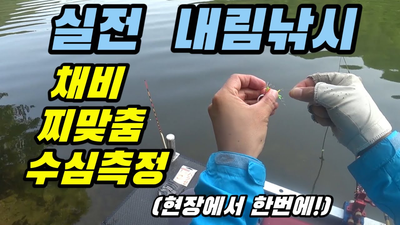 현장에서 하는 내림낚시 찌맞춤, 채비, 수심측정......!!! 붕어낚시 내림낚시 중층낚시