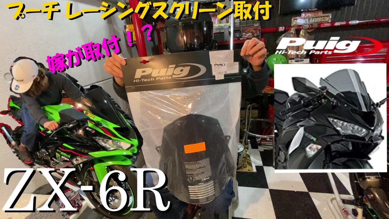 Kawasaki ZX-6R プーチスクリーン取付 puigレーシングスクリーン #zx6r