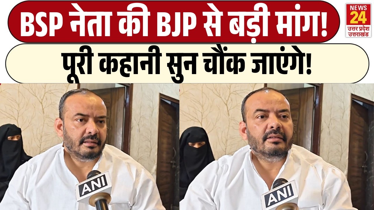 BSP नेता Salman Shahid की BJP से बड़ी मांग! | पूरी कहानी सुन चौंक जाएंगे!