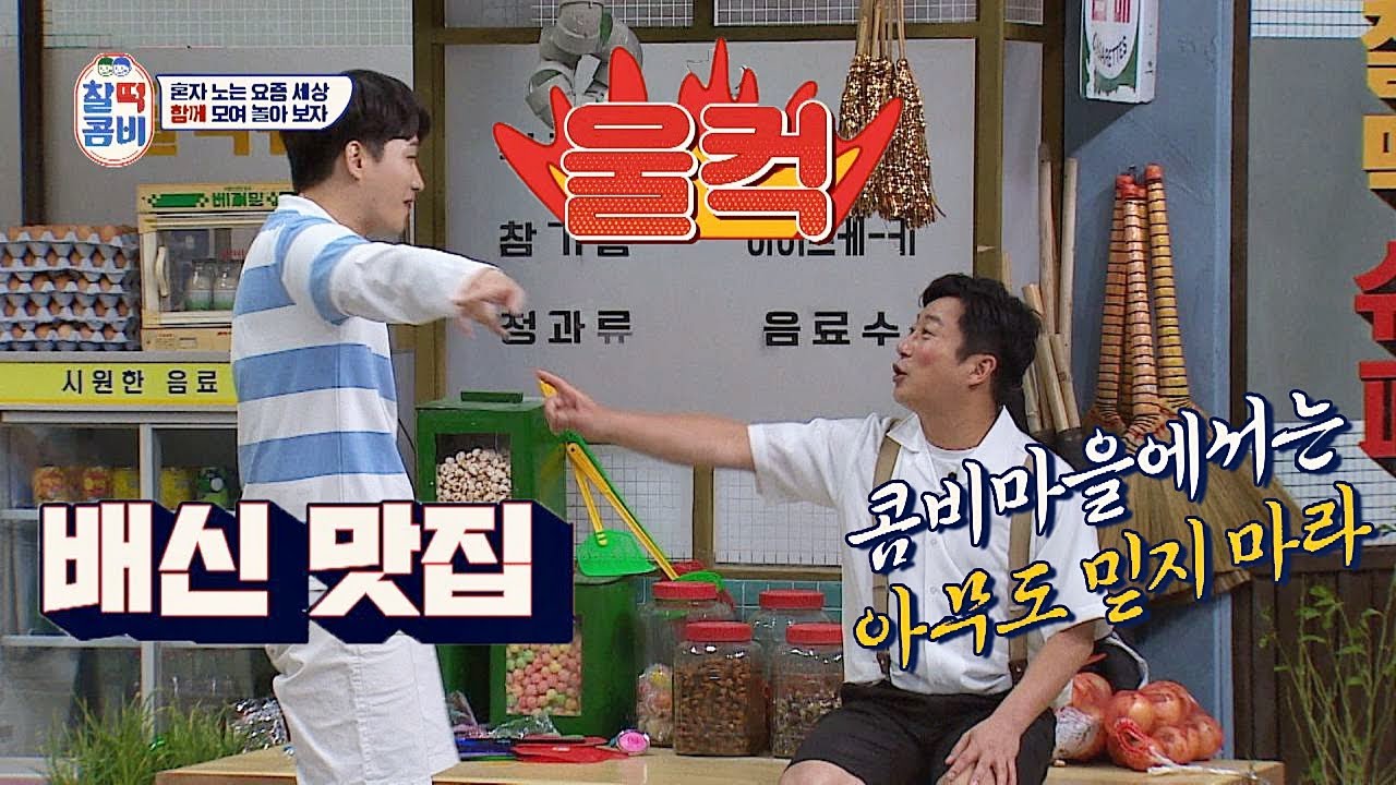 예능인 &prime;배신 맛집&prime;에 당한 용진호(Lee Yong Jin)(Jin Ho Lee) 콤비 (울컥 ㅠ_ㅠ) 찰떡콤비(combi) 1회
