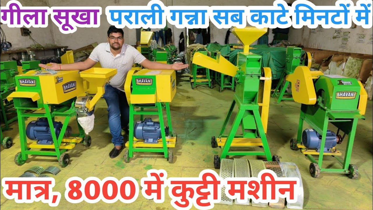 2024 धमाका मात्र 8000 में कुट्टी मशीन गीला सूखा काटे आटा दलिया भी निकालें |Jay Bhawani kutti machine