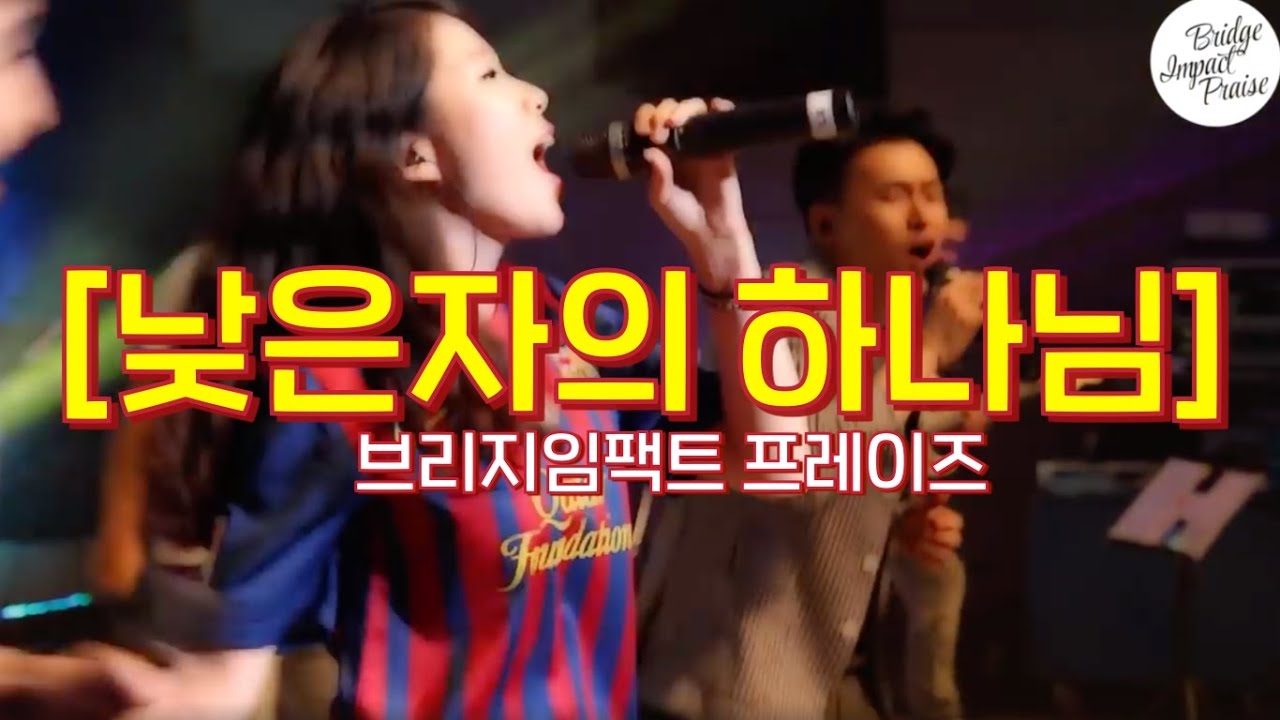 낮은자의 하나님 -브리지임팩트 프레이즈
