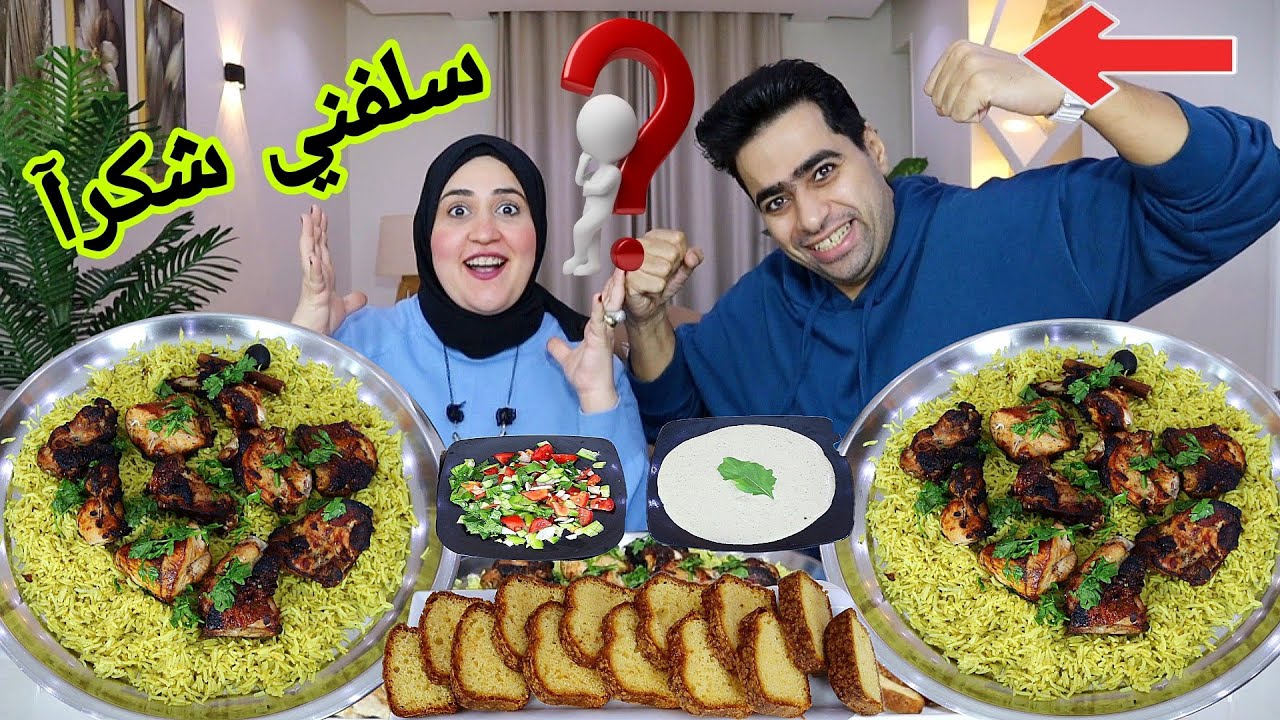 تحدي سلفني شكرآ 🎉صنيه ملوكي للناس اللي بيحبوكي 👑 علي مين ده احنا معلمين