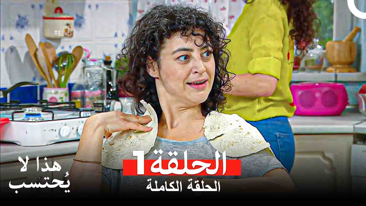 (Arabic Dubbed) هذا لا يحسب الحلقة 1