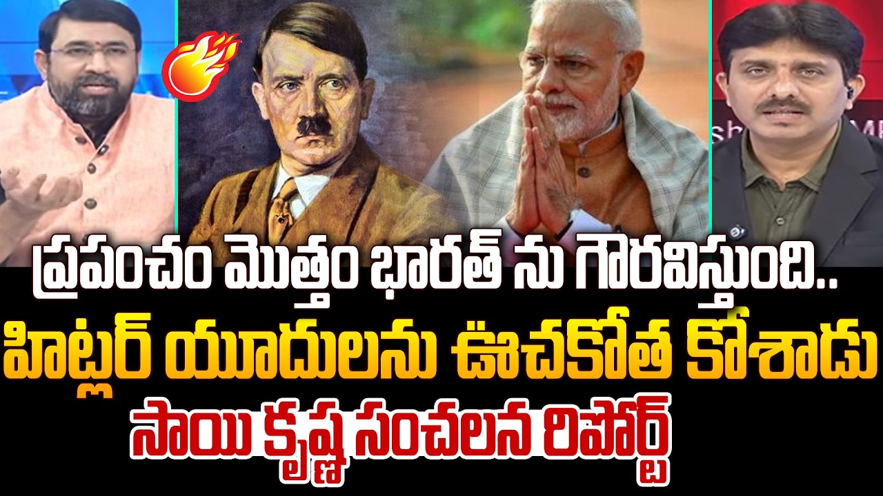 Journalist Sai Krishna Key Comments : ప్రపంచం మొత్తం భారత్ ను గౌరవిస్తుంది.. | 99TV