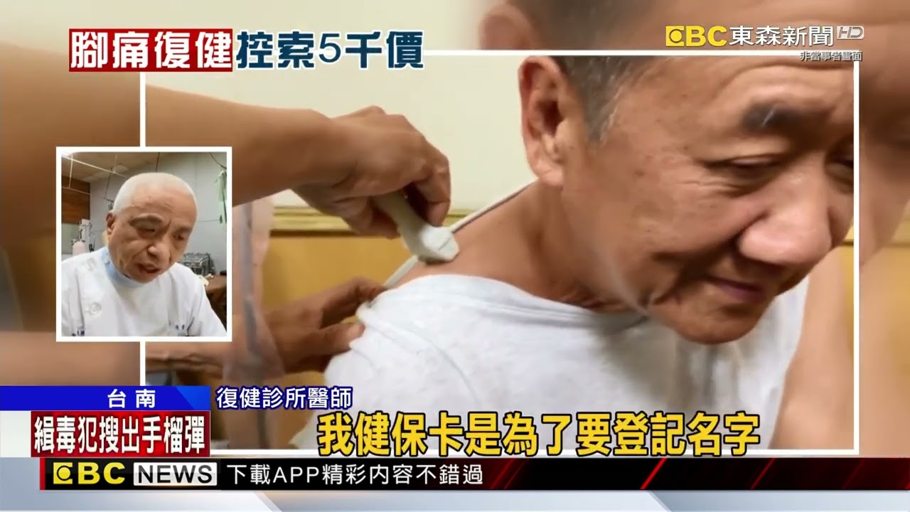 控亂收費！ 腳痛針灸收5千突加錢 醫：病情複雜 @newsebc