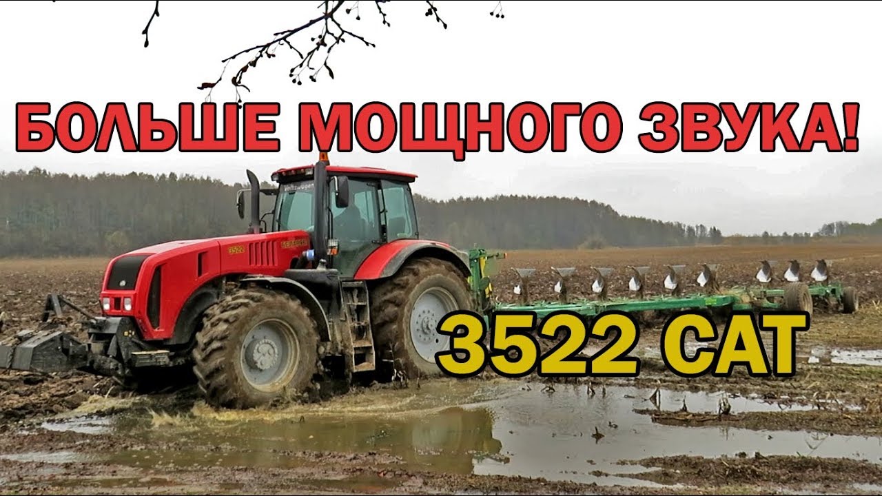 [Осенняя вспашка] БЕЛАРУС 3522 (CATERPILLAR) + ППО-9-45К