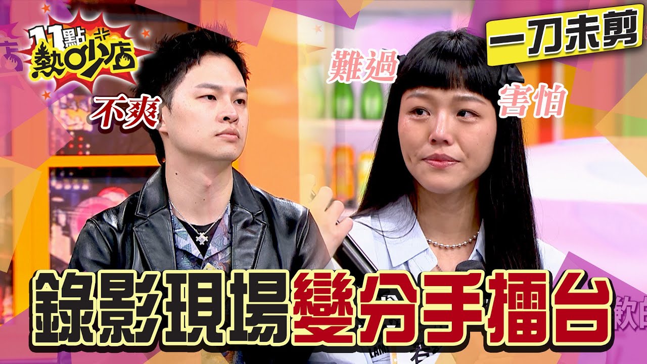 【一刀未剪】昇達.若綺為這事冷戰！現場氣氛猶如「分手擂台」！#楊昇達 #若綺 #沈玉琳 #Melody #11點熱吵店