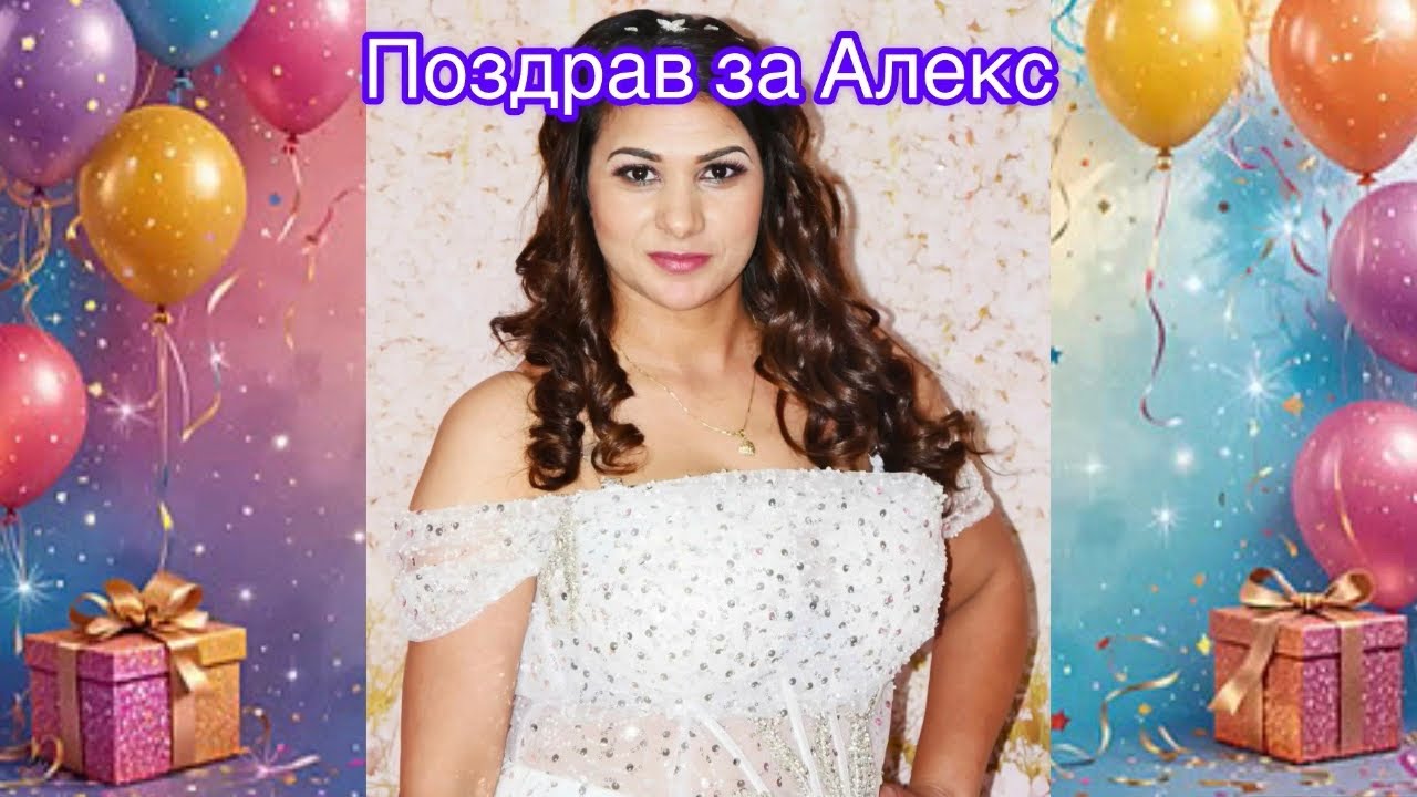 Pozdrav za Aleks