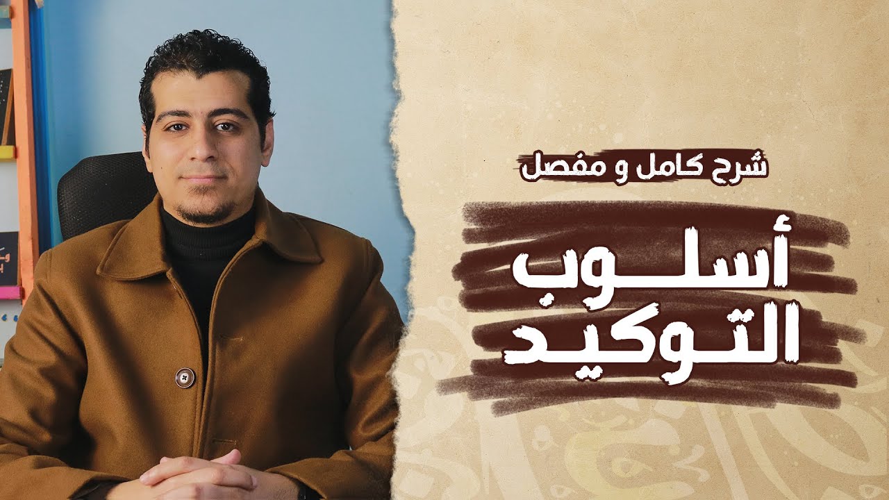 شرح درس أسلوب التوكيد وأدوات التوكيد | الصف الأول الإعدادي | المهنج الجديد