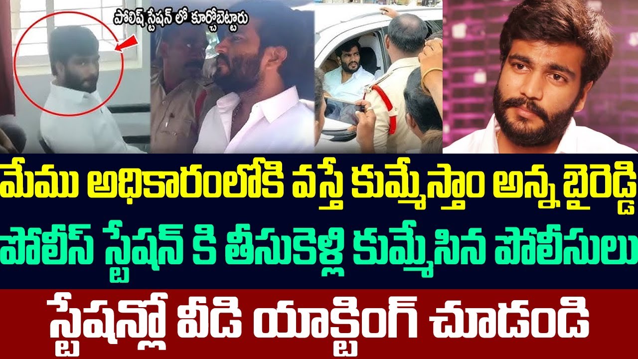 మేము అధికారంలోకి వస్తే కుమ్మేస్తాం అన్న బైరెడ్డి ,పోలీస్ స్టేషన్ కి తీసుకెళ్లి కుమ్మేసిన పోలీసులు
