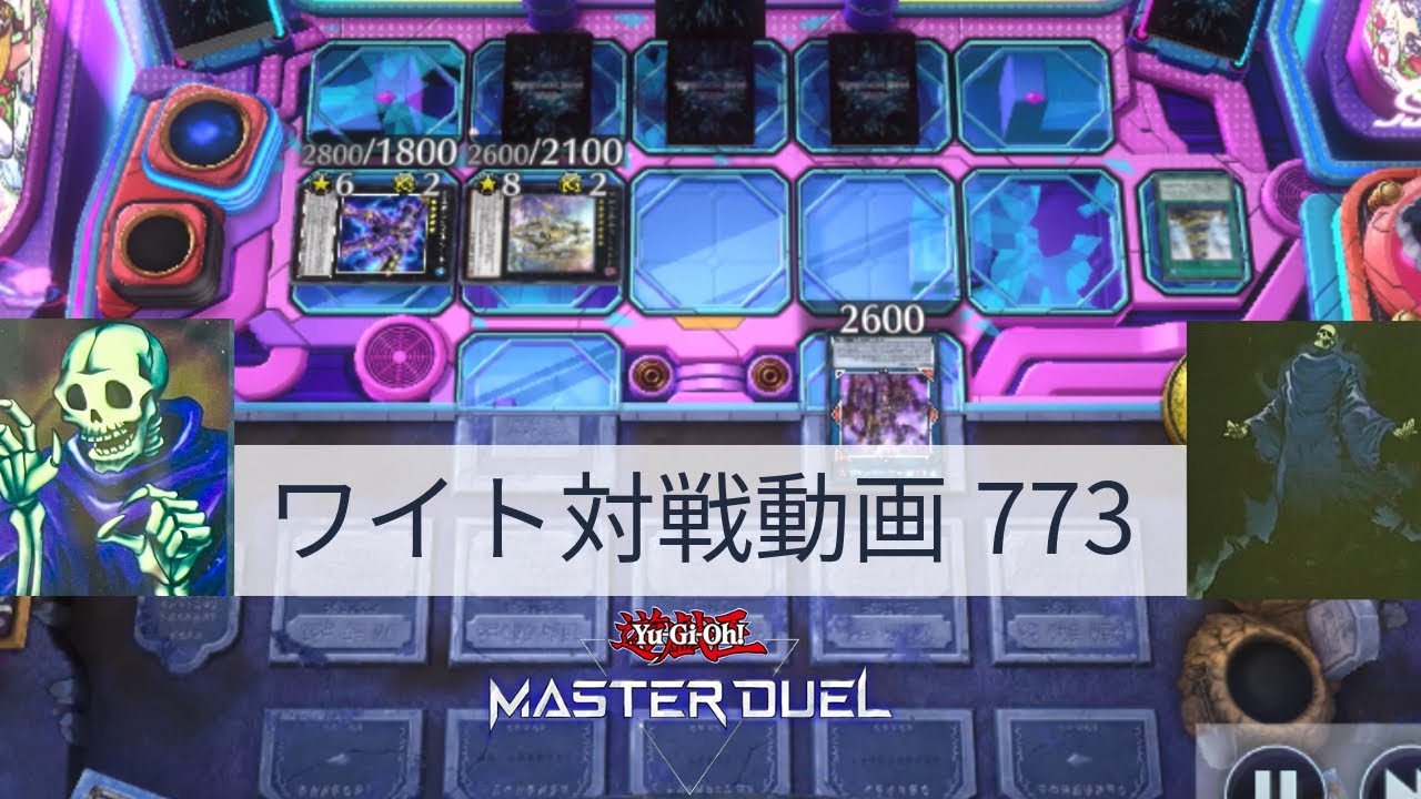 ワイト対戦動画773【遊戯王マスターデュエル】ワイトリッチ型 skull servant 【Yu-Gi-Oh! Master Duel】